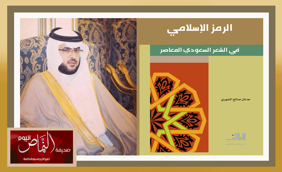 عدنان الشهري .. يبدع في كتابه [ الرمز الإسلامي في الشعر السعودي المعاصر ]