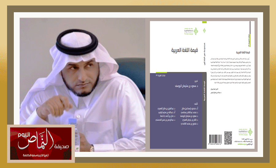 د. ظافر العمري .. يشارك في اصدار كتاب ( قيمة اللغة العربية )