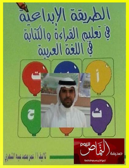 الشهري .. يبتكر الطريقة الابداعية في تعليم القراءة