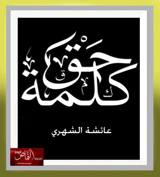 كلمة حق تقال ( الاتصالات، البلدية ) بالنماص – بقلم الكاتبة أ. عائشة الشهري