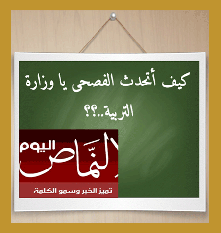 كيف أتحدث اللغة العربية ياوزارة التربية ؟  – للكاتبة أ. منى عبدالله القشيري