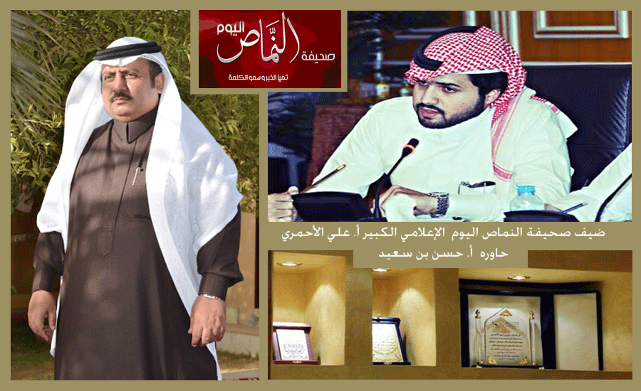 اللقاء الخاص مع الإعلامي الكبير أ. علي الأحمري – حوار  أ. حسن بن سعيد – على النماص اليوم