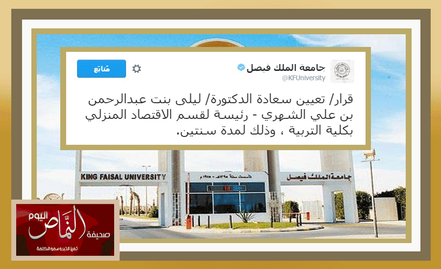 الدكتورة ليلى الشهري .. رئيسة لقسم الاقتصاد بجامعة الملك فيصل