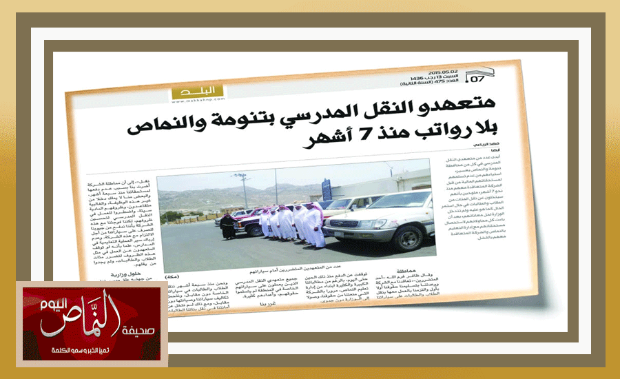 سائقو نقل مدارس النماص وتنومة بلا رواتب منذ 9 أشهر