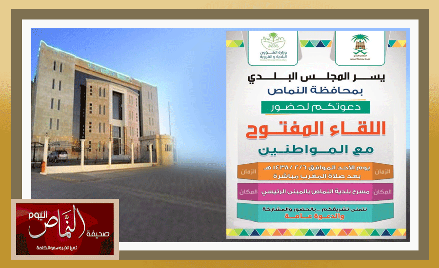 المجلس البلدي بمحافظة النماص يعقد لقاء مفتوح مع المواطنين الأحد 2/6
