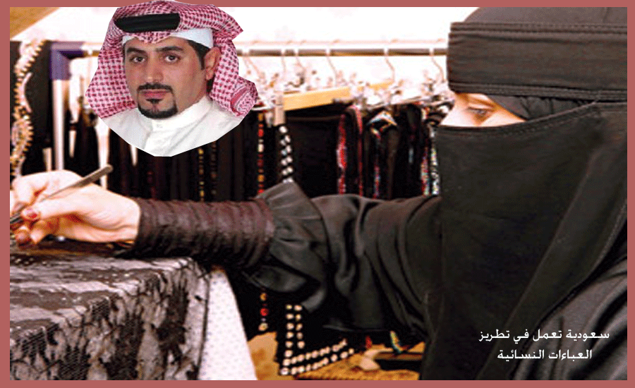 الشهري .. تأنيث الملابس النسائية يقلص 30% من البطالة النسائية