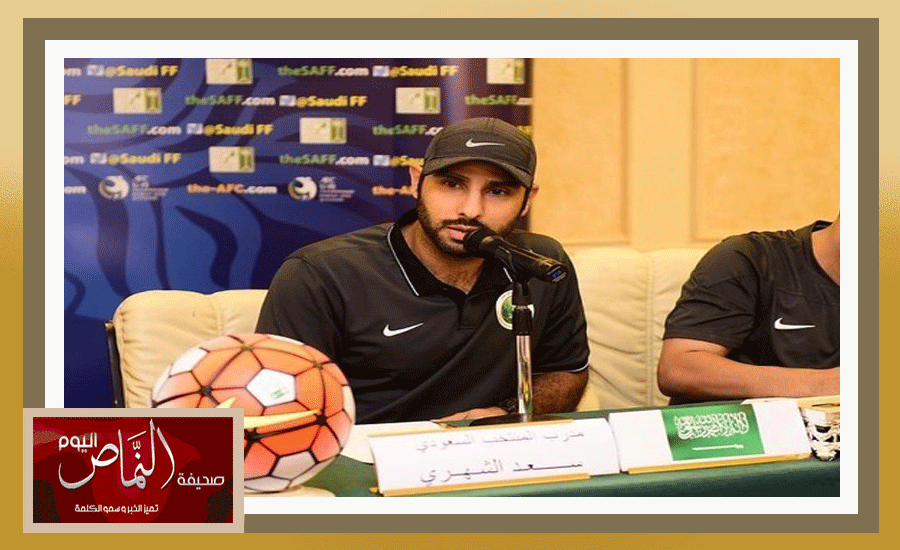 سعد الشهري .. مدرباً للمنتخب الأولمبي، بالإضافة لمنتخب الشباب