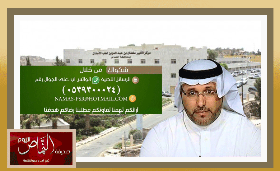 جوال للإقتراحات والشكاوى بمستشفى النماص لتحسين الخدمة وتجويدها