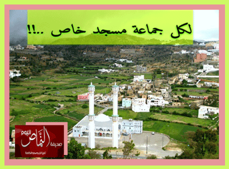 لكل جماعة مسجد خاص ..!! – للكاتب أ. منى عبدالله القشيري