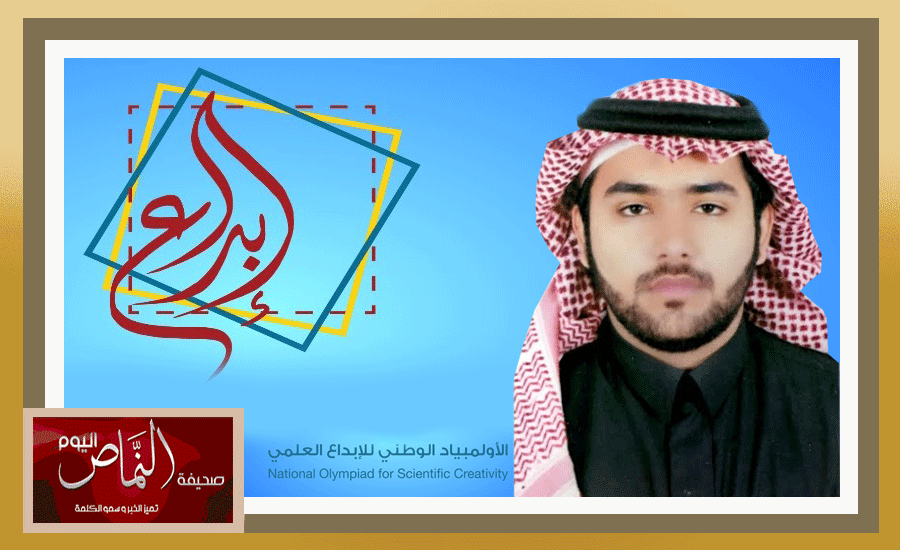 بندر العمري .. من تعليم النماص يتأهل لختام إبداع على مستوى المملكة