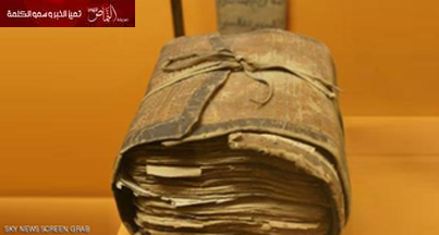 اكتشاف مصحف عمره 1200 سنة بتركيا