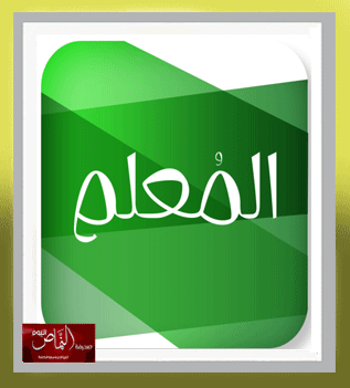 مهنة المعلم – بقلم أ. نورة منصور الشهري