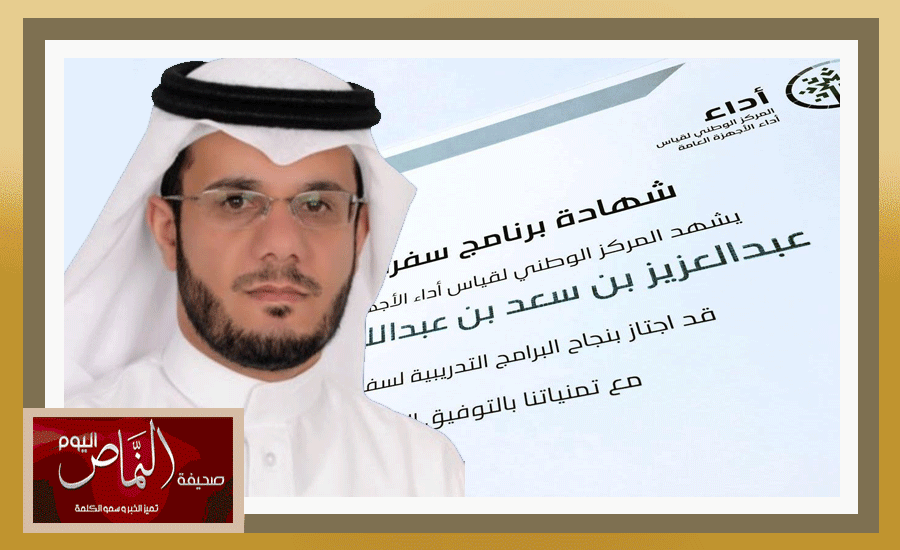 عبدالعزيز الشهري مستشاراً ومدرباً للمركز الوطني لقياس أداء الأجهزة الحكومية  “أداء”،