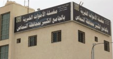 مغسلة الأموات بالنماص تحتاج إلى ” وقف وأكفان “
