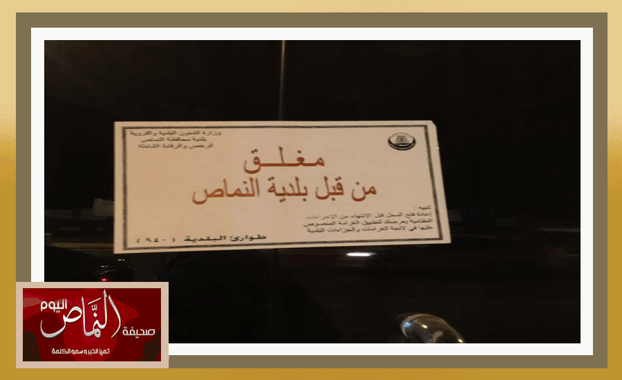 بلدية النماص تشدد الرقابة على مغاسل الملابس والسيارات والمطاعم قبل عيد الفطر