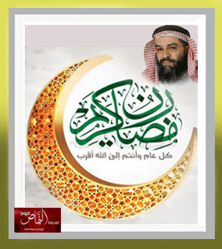 رسائل رمضانية 11 – بقلم الدكتور صالح أبو عراد الشهري