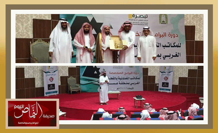 مدير مكتب النماص .. يشارك في الدورة التدريبية لمدراء المكاتب التعاونية بعسير