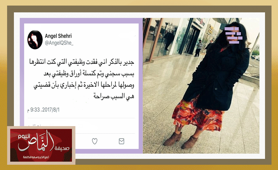 ملاك الشهري .. تفقد وظيفتها بسبب خروجها متبرجه بمدينة الرياض
