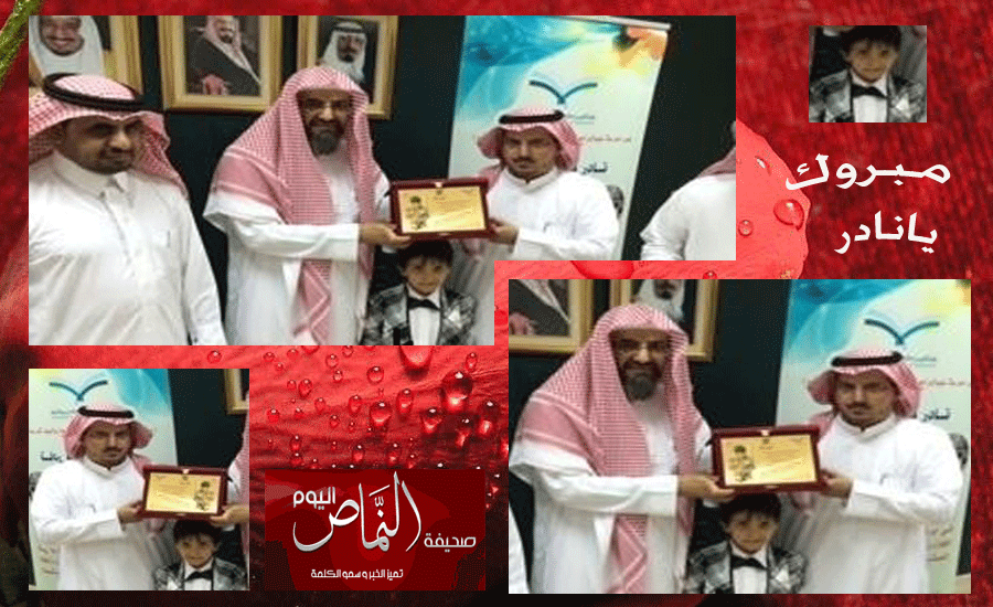الشهري .. يكرم نادر الشهري لنيله المركز الأول على المملكة