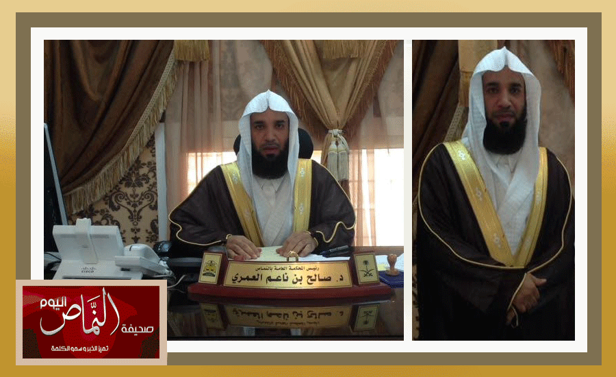تعيين الشيخ د. صالح بن ناعم العمري .. رئيسا للمحكمة العامة بخميس مشيط