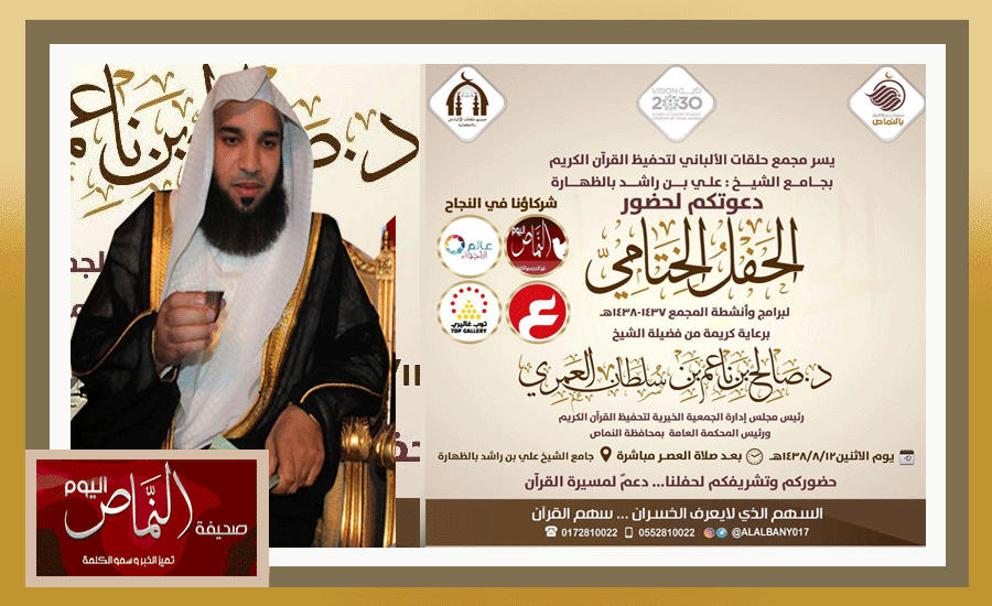 الشيخ د. صالح العمري .. يرعى الحفل الختامي لمجمع الألباني الإثنين 12/ 8