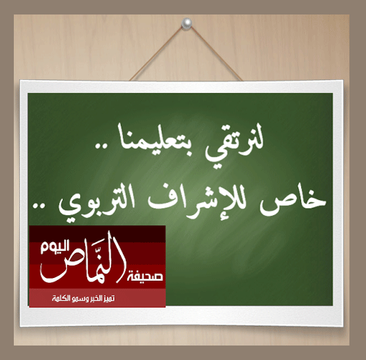لنرتقي بتعليمنا ( خاص للإشراف التربوي ) – للكاتبة أ. منى عبدالله القشيري