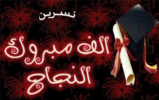 نسرين بالماجستير والتقدير ممتاز