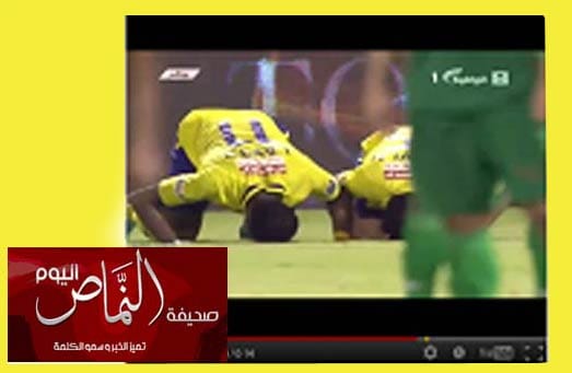 سجود لاعب النصر  “ايوفي”  يقربه من الإسلام