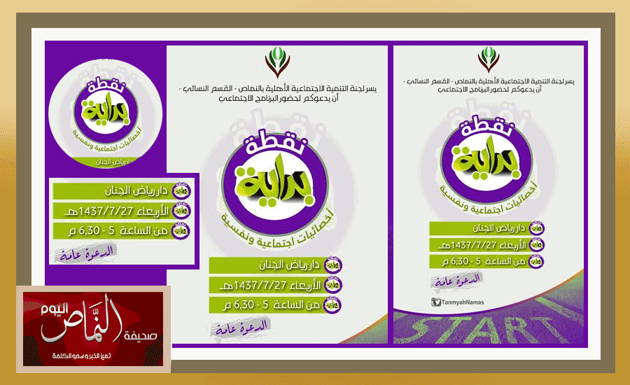 لجنة التنمية الاجتماعية الأهلية بالنماص تدعو لحضور “نقطة بداية”
