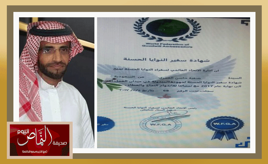 منح صفية العمري شهادة ( سفير النوايا الحسنة ) من الاتحاد العالمي