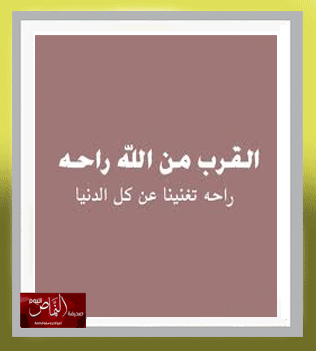 فلاح أعمالنا بالقرب من الله – بقلم الكاتبه أ. نورة بنت عبدالله الشهري