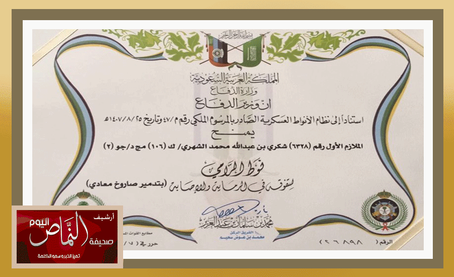 “الدفاع” تمنح “الشهري” نوط الرامي لإسقاطه لصاروخ معادٍ متجه لمكة