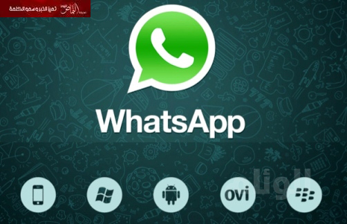 إلغاء خدمات (واتساب) يضع شركات الاتصالات أمام المساءلة القضائية