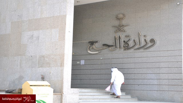 وزارة الحج تبدأ استقبال طلبات الإغلاق الموقت للشركات والمؤسسات العاملة في القطاع
