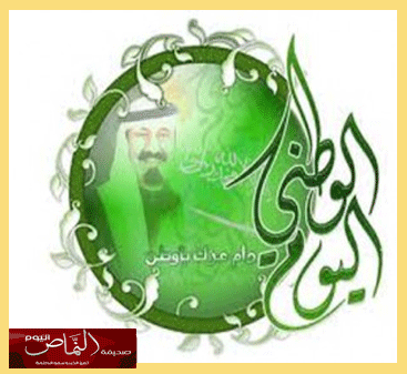 ​صحيفة النماص اليوم وجوال محافظة النماص .. تهنئ القيادة والشعب السعودي باليوم الوطني