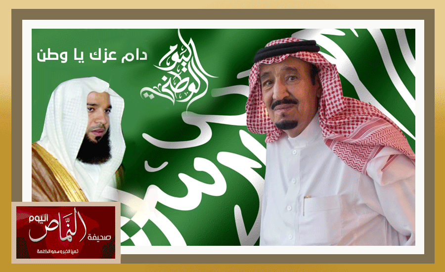 الشيخ الدكتور صالح بن ناعم العمري يهنئ القيادة الرشيدة بذكرى اليوم الوطني