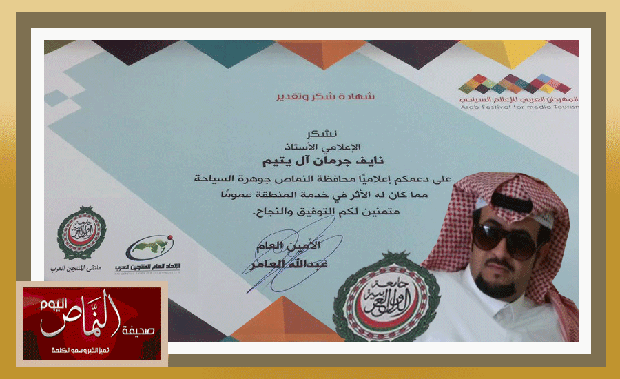 المهرجان العربي للإعلام السياحي يشكر الإعلامي نايف آل يتيم الشهري