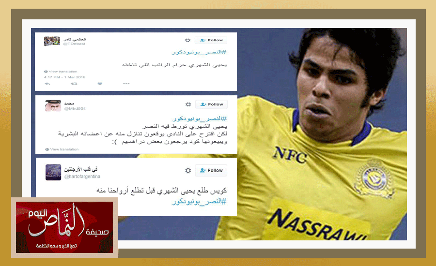 عبر تويتر .. جماهير النصر تصب جام غضبها على اللأعب يحي الشهري
